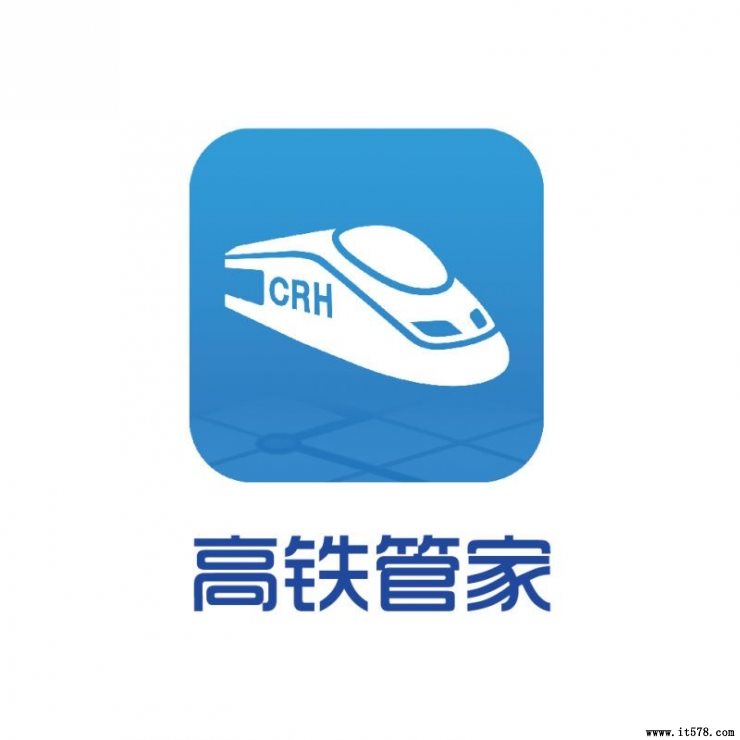 高铁管家