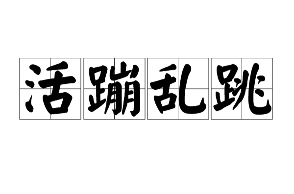 活蹦乱跳