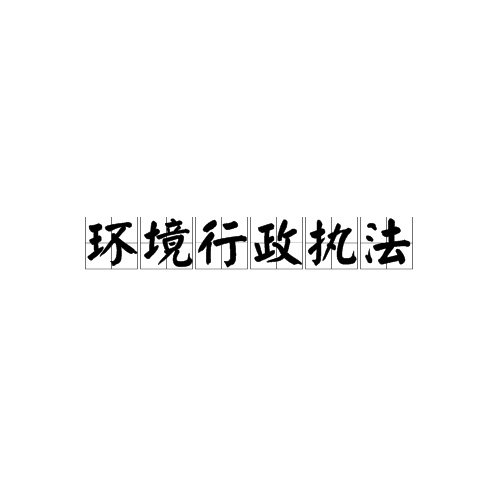 对单位和个人的各种影响或可能影响环境的行为和事件进行管理的活动