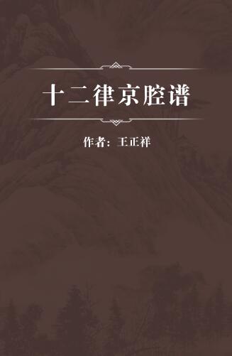 十二律京腔谱