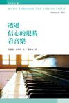 p《透过信心的眼睛看音乐》是基督教文藝出版社出版的图书,作者是