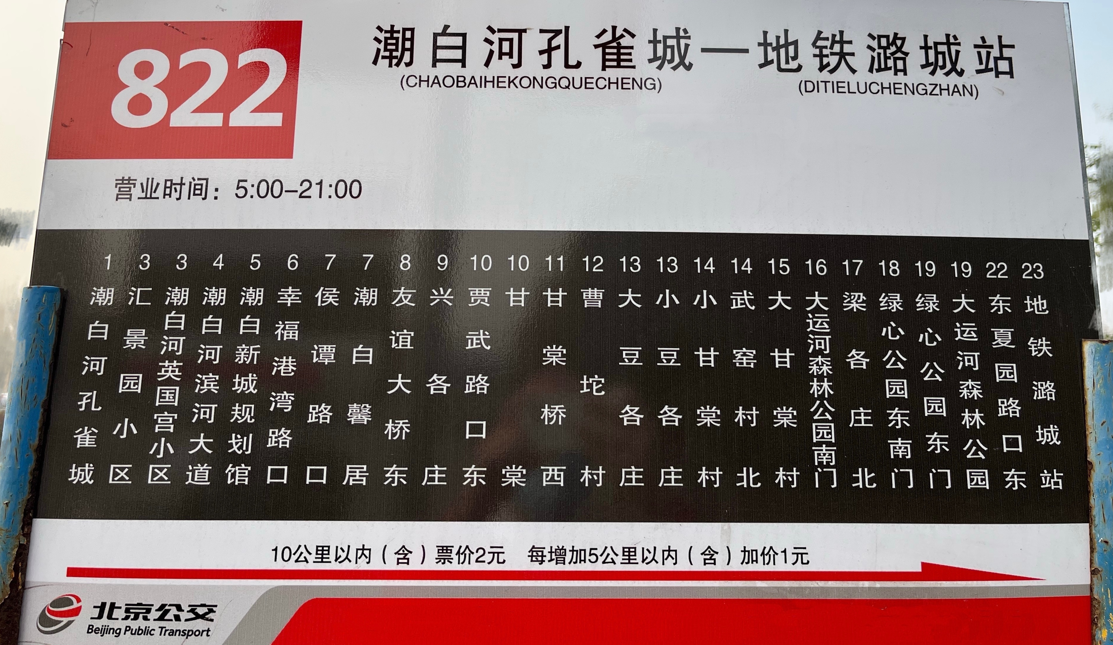 p>北京822路公交是由潮白河孔雀城开往地铁潞城站间的公交线路,于