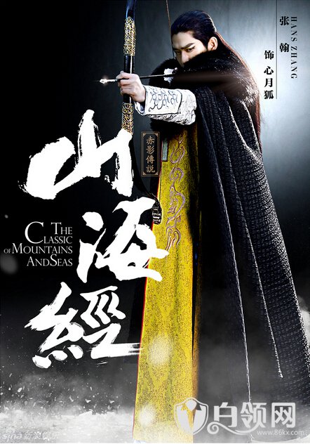 山海经·赤影传说