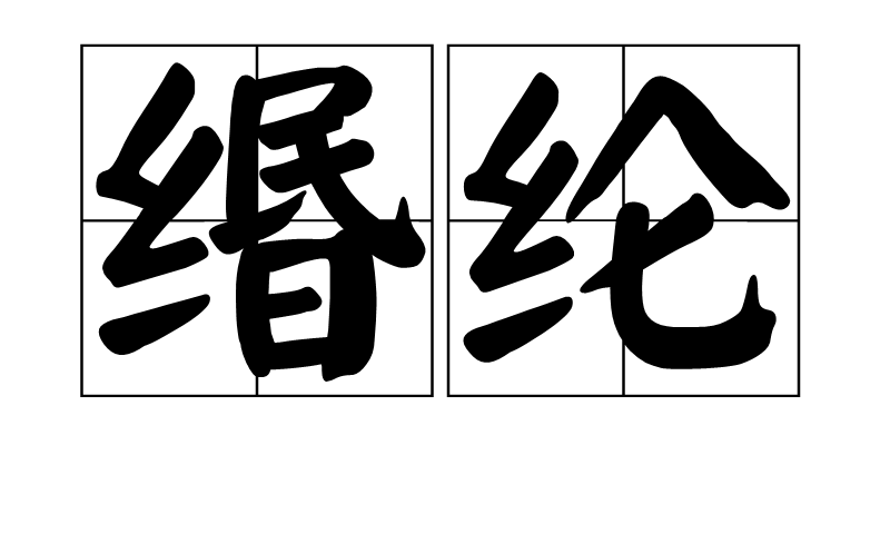 p>缗纶,读音mín lún,汉语词语,意思为钓鱼用的丝线/p>