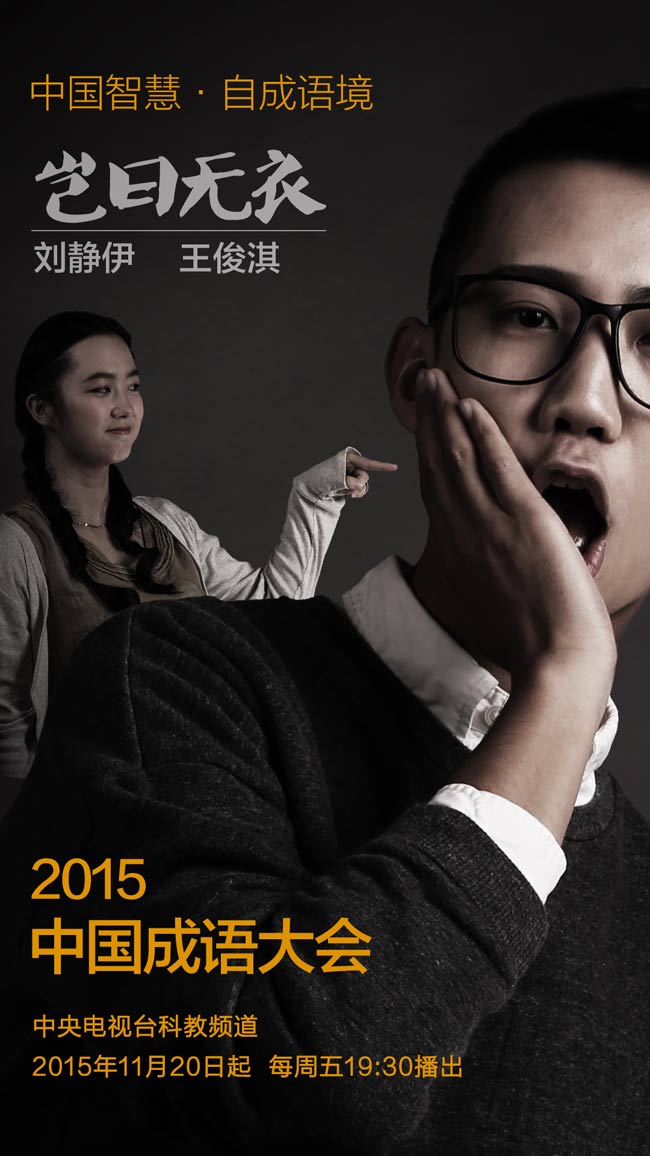 2015中国成语大会第二季