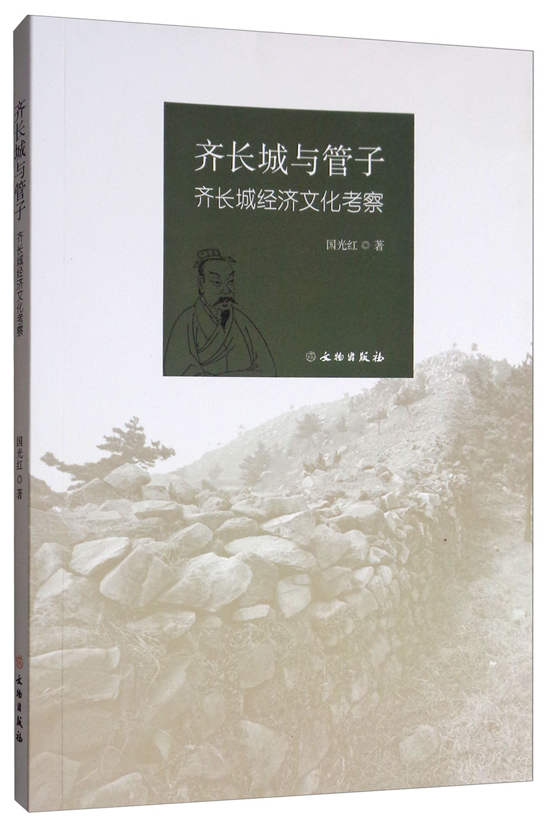 齐长城与管子:齐长城经济文化考察