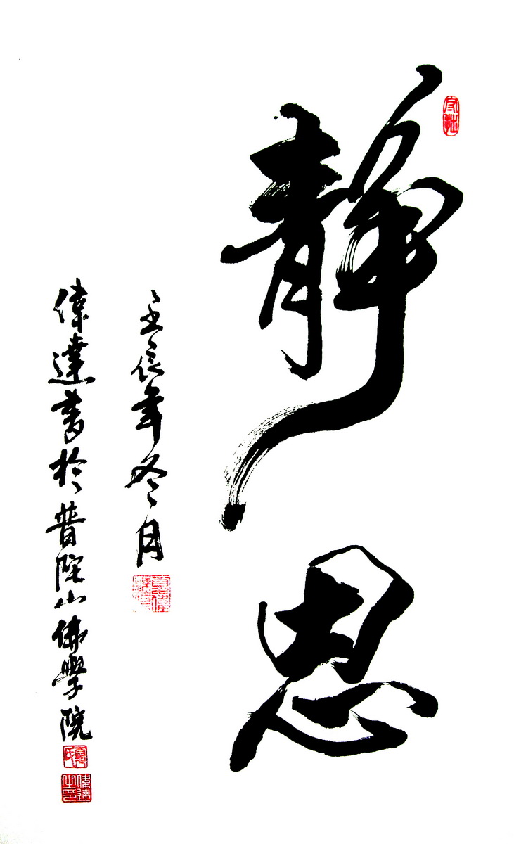 静思