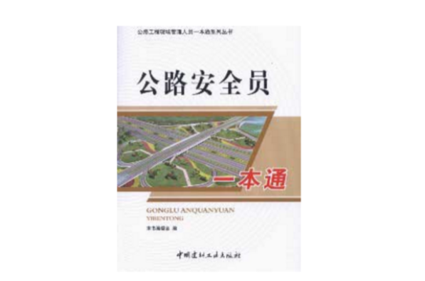 p>本书结合公路工程安全员的工作特点,主要介绍了安全员岗位职责和