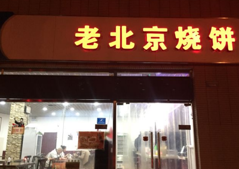  p></p></a>老北京烧饼店是一家小吃店,位于琉璃井路59号 附近. /p>