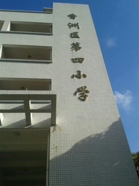 p>珠海市香洲区第四小学简称香洲四小,位于香洲夏美路94号,地处风光