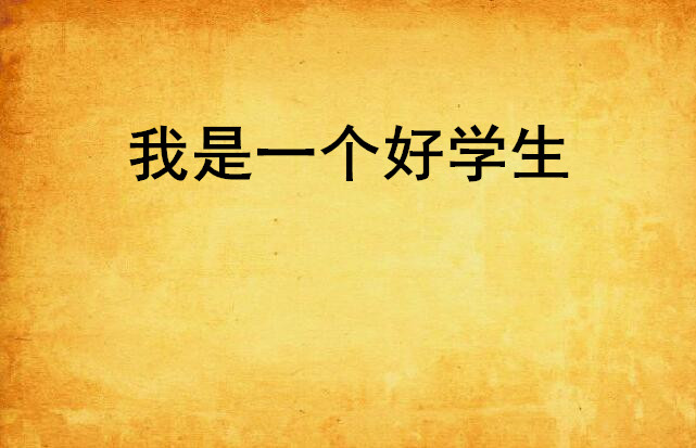 我是一个好学生