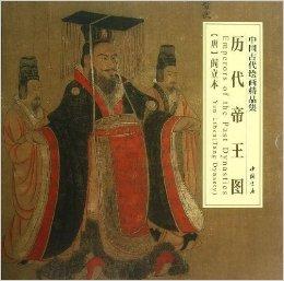 中国古代绘画精品集:历代帝王图