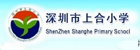 深圳上合小学