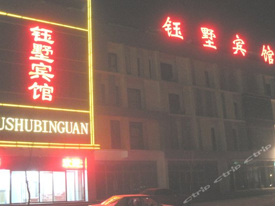 秦皇岛钰墅宾馆