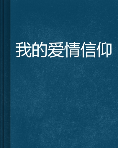 我的爱情信仰