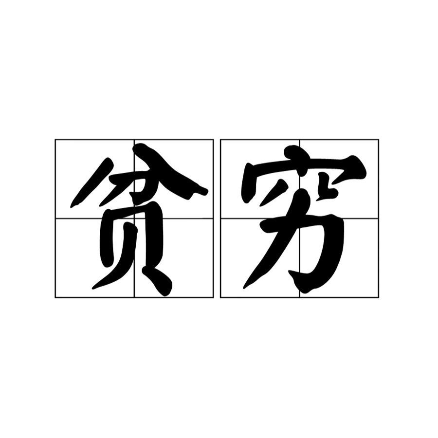 贫穷