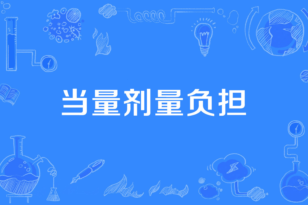 当量剂量负担