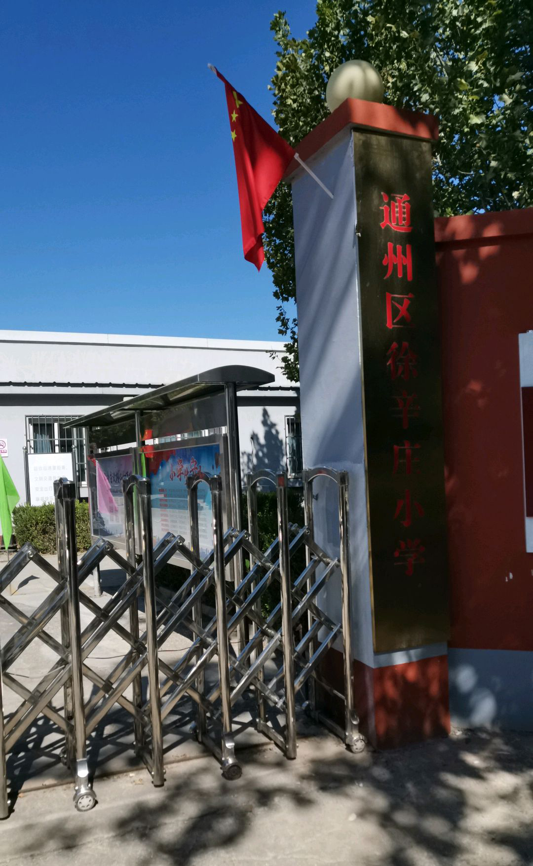北京市通州区徐辛庄小学