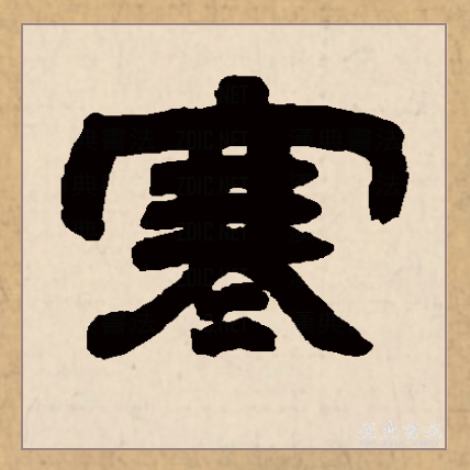 寒的词语 全网资源