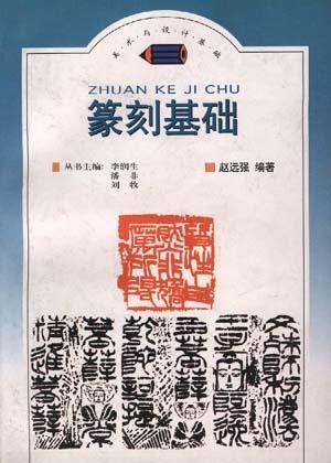 篆刻基础