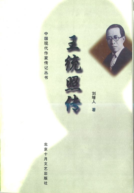 王统照