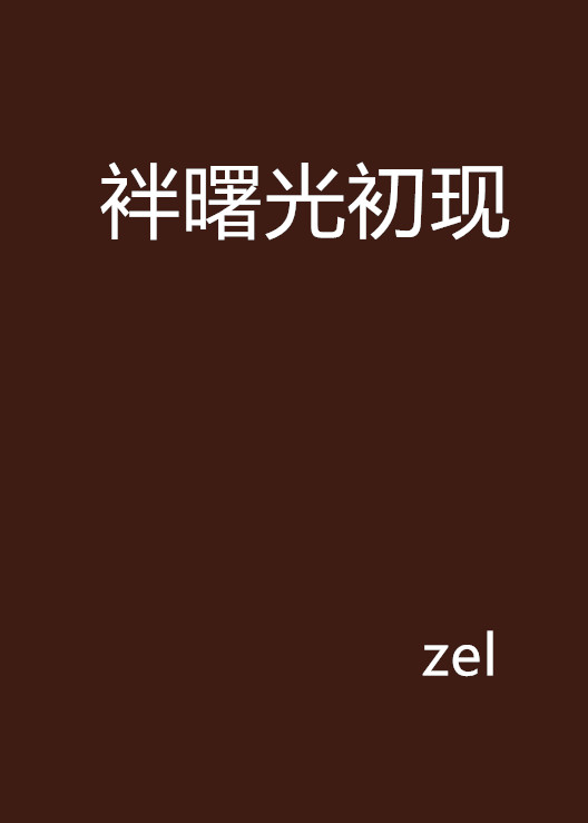 袢曙光初现