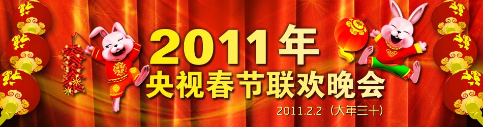2011年春节联欢晚会