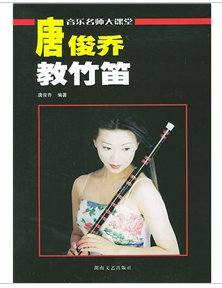 唐俊乔教竹笛