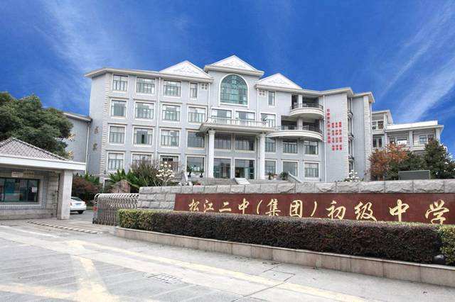 松江二中(集团)初级中学
