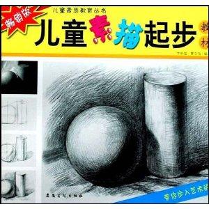 儿童素描起步教材