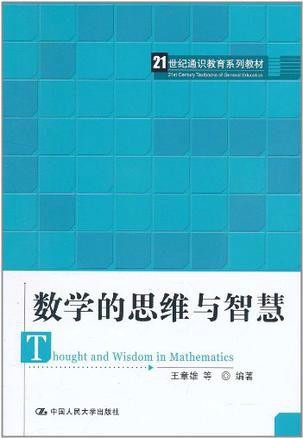 数学的思维与智慧
