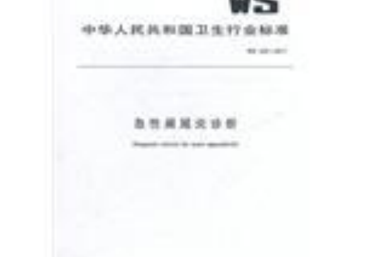 急性阑尾炎诊断 ws 332-2011