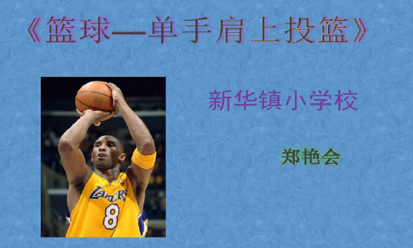 篮球单手肩上投篮