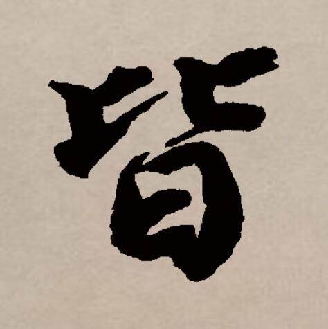 皆