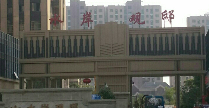 水岸观邸
