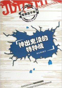 神出鬼没的特种战/军事五千年