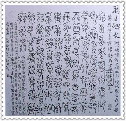 岣嵝碑