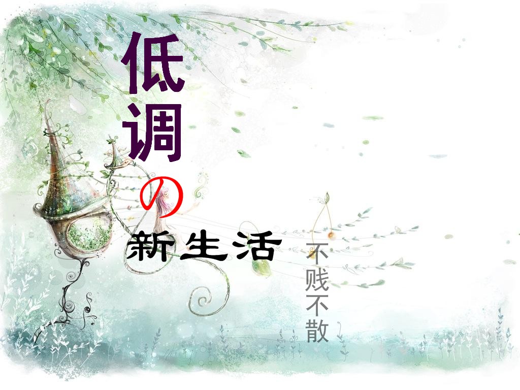 低调的新生活