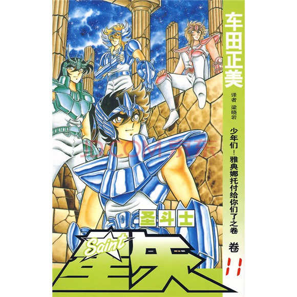 圣斗士星矢11
