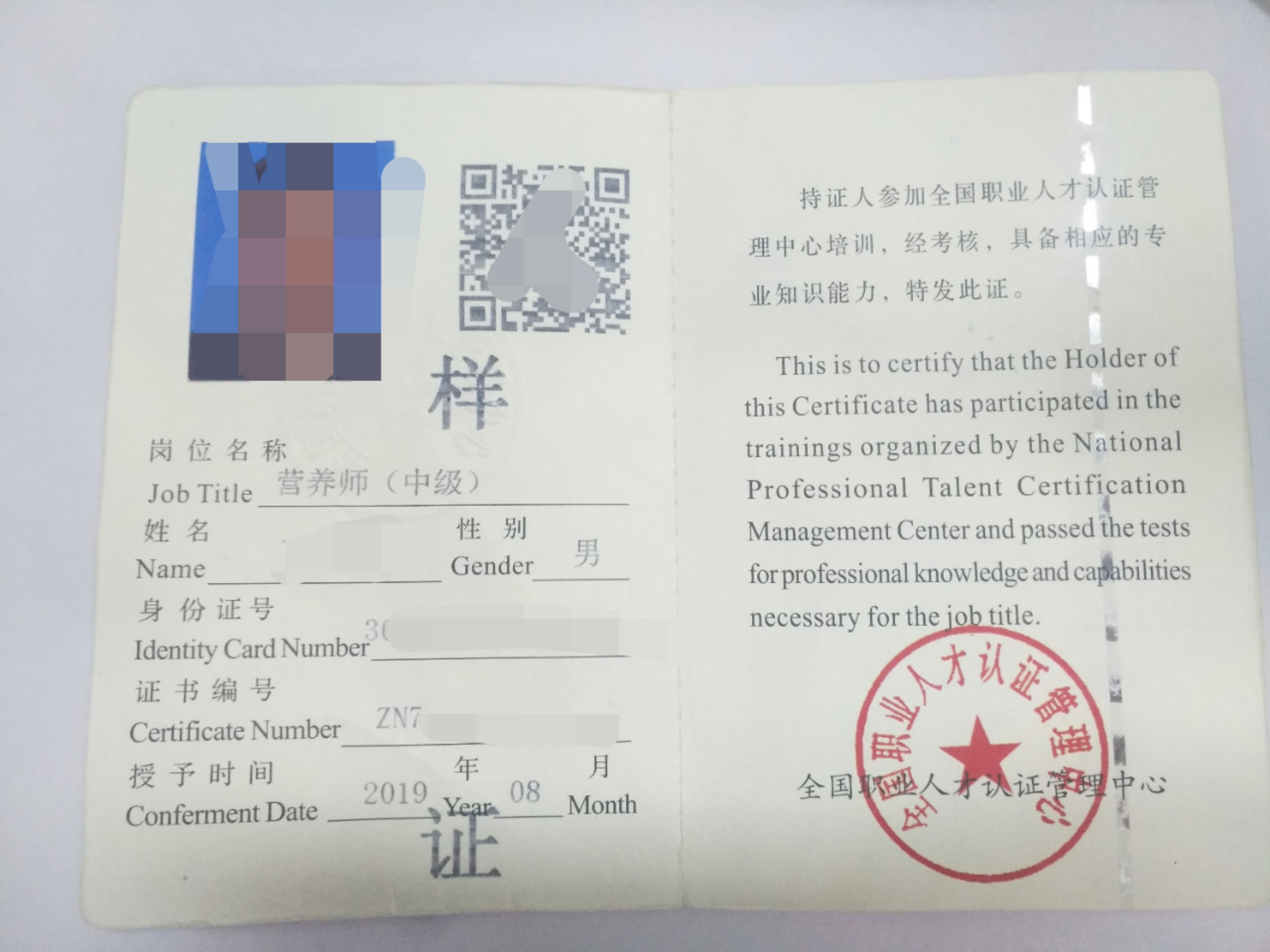 营养师资格证