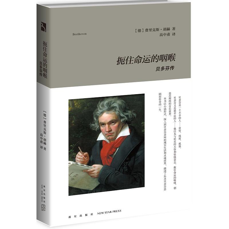 扼住命运的咽喉:贝多芬传