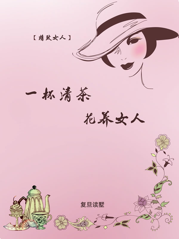 精致女人:一杯清茶,花养女人