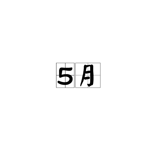 "五月"也称"皋月,在北半球,5月是春季的第三个月,这个月有两个 a