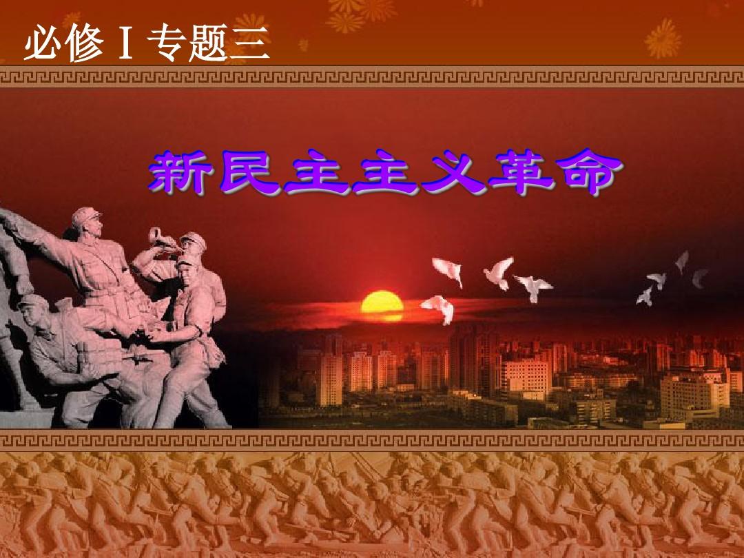 新民主主义革命