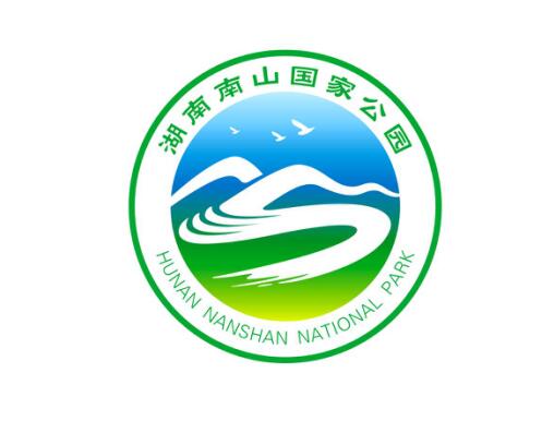 湖南南山国家公园管理局