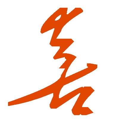 因"喜"字的草书近似竖写的"七十七",故得此名. /p>