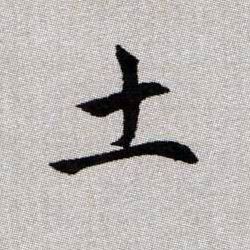  p>土(拼音:tǔ)是汉语通用规范一级汉字(常用字).