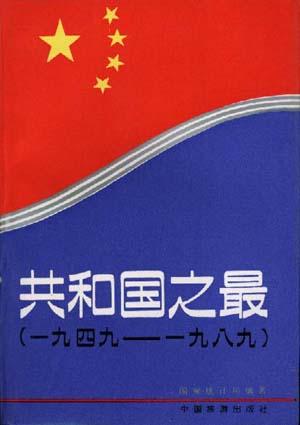 共和国之最(1949-1989)