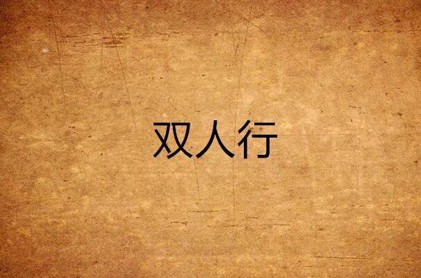 双人行