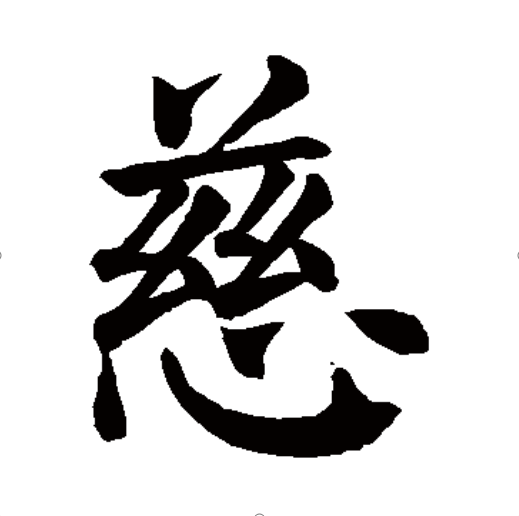 《说文解字"慈,爱也.从心,兹声.